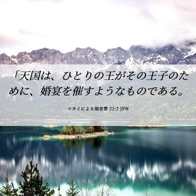 Picture 06 - マタイによる福音書 22:2 JPN - 「天国は、ひとりの王がその王子の - Bible Verse Picture