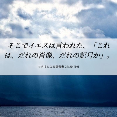 Picture 06 - マタイによる福音書 22:20 JPN - そこでイエスは言われた、「これは - Bible Verse Picture