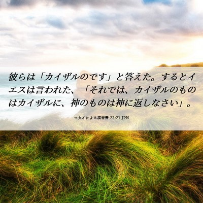 Picture 06 - マタイによる福音書 22:21 JPN - 彼らは「カイザルのです」と答えた - Bible Verse Picture
