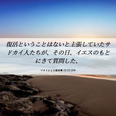 Picture 06 - マタイによる福音書 22:23 JPN - 復活ということはないと主張してい - Bible Verse Picture