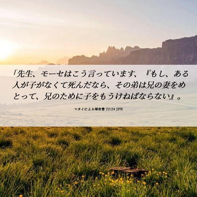 Picture 06 - マタイによる福音書 22:24 JPN - 「先生、モーセはこう言っています - Bible Verse Picture