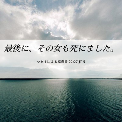 Picture 06 - マタイによる福音書 22:27 JPN - 最後に、その女も死にました。 - Bible Verse Picture