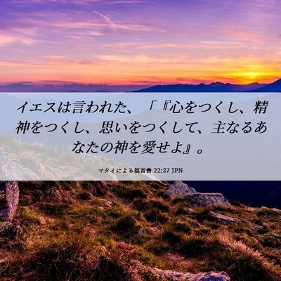 Picture 06 - マタイによる福音書 22:37 JPN - イエスは言われた、「『心をつくし - Bible Verse Picture