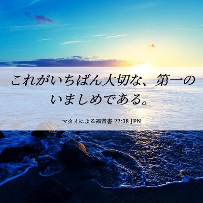 Picture 06 - マタイによる福音書 22:38 JPN - これがいちばん大切な、第一のいま - Bible Verse Picture
