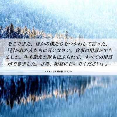 Picture 06 - マタイによる福音書 22:4 JPN - そこでまた、ほかの僕たちをつかわ - Bible Verse Picture
