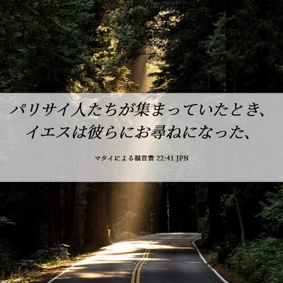 Picture 06 - マタイによる福音書 22:41 JPN - パリサイ人たちが集まっていたとき - Bible Verse Picture