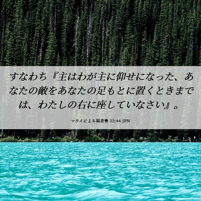 Picture 06 - マタイによる福音書 22:44 JPN - すなわち『主はわが主に仰せになっ - Bible Verse Picture