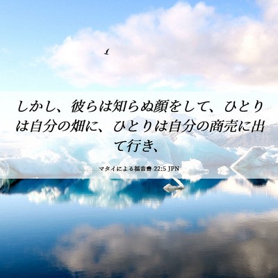 Picture 06 - マタイによる福音書 22:5 JPN - しかし、彼らは知らぬ顔をして、ひ - Bible Verse Picture