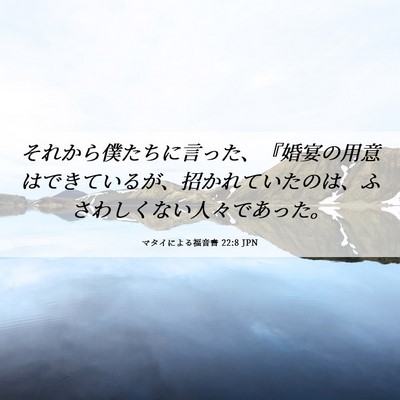 Picture 06 - マタイによる福音書 22:8 JPN - それから僕たちに言った、『婚宴の - Bible Verse Picture