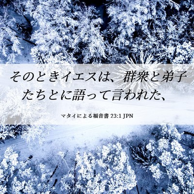 Picture 06 - マタイによる福音書 23:1 JPN - そのときイエスは、群衆と弟子たち - Bible Verse Picture
