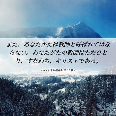 Picture 06 - マタイによる福音書 23:10 JPN - また、あなたがたは教師と呼ばれて - Bible Verse Picture