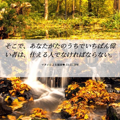 Picture 06 - マタイによる福音書 23:11 JPN - そこで、あなたがたのうちでいちば - Bible Verse Picture