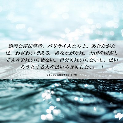 Picture 06 - マタイによる福音書 23:13 JPN - 偽善な律法学者、パリサイ人たちよ - Bible Verse Picture