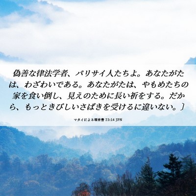 Picture 06 - マタイによる福音書 23:14 JPN - 偽善な律法学者、パリサイ人たちよ - Bible Verse Picture
