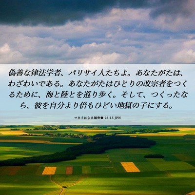 Picture 06 - マタイによる福音書 23:15 JPN - 偽善な律法学者、パリサイ人たちよ - Bible Verse Picture