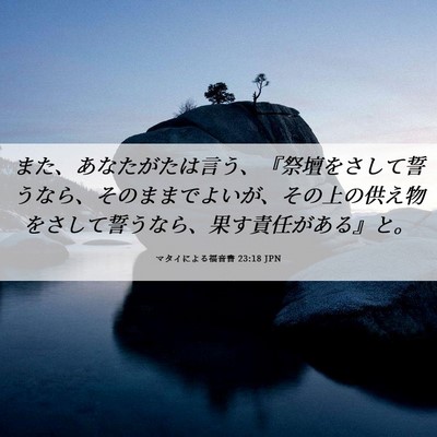 Picture 06 - マタイによる福音書 23:18 JPN - また、あなたがたは言う、『祭壇を - Bible Verse Picture