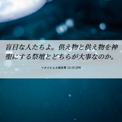 Picture 06 - マタイによる福音書 23:19 JPN - 盲目な人たちよ。供え物と供え物を - Bible Verse Picture