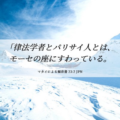 Picture 06 - マタイによる福音書 23:2 JPN - 「律法学者とパリサイ人とは、モー - Bible Verse Picture