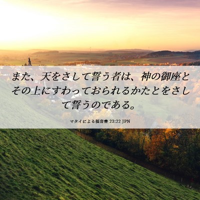 Picture 06 - マタイによる福音書 23:22 JPN - また、天をさして誓う者は、神の御 - Bible Verse Picture