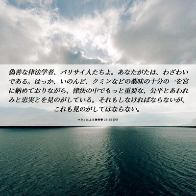 Picture 06 - マタイによる福音書 23:23 JPN - 偽善な律法学者、パリサイ人たちよ - Bible Verse Picture