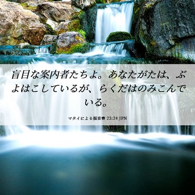 Picture 06 - マタイによる福音書 23:24 JPN - 盲目な案内者たちよ。あなたがたは - Bible Verse Picture