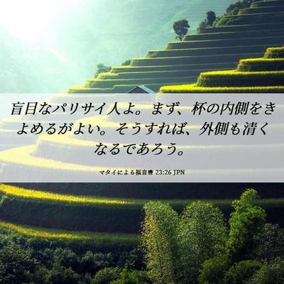 Picture 06 - マタイによる福音書 23:26 JPN - 盲目なパリサイ人よ。まず、杯の内 - Bible Verse Picture