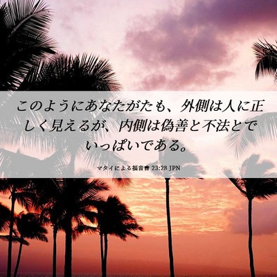 Picture 06 - マタイによる福音書 23:28 JPN - このようにあなたがたも、外側は人 - Bible Verse Picture