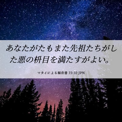 Picture 06 - マタイによる福音書 23:32 JPN - あなたがたもまた先祖たちがした悪 - Bible Verse Picture