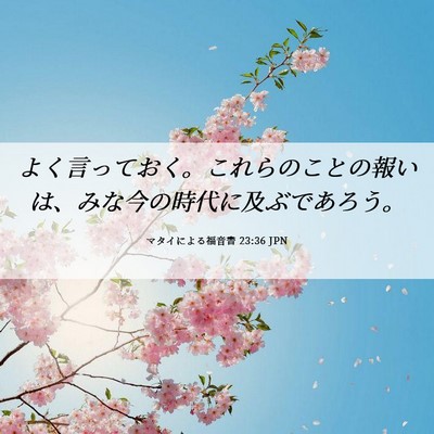 Picture 06 - マタイによる福音書 23:36 JPN - よく言っておく。これらのことの報 - Bible Verse Picture