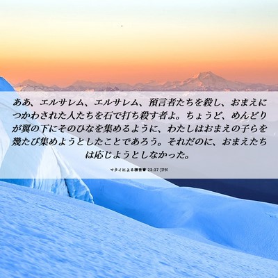 Picture 06 - マタイによる福音書 23:37 JPN - ああ、エルサレム、エルサレム、預 - Bible Verse Picture