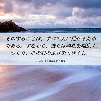 Picture 06 - マタイによる福音書 23:5 JPN - そのすることは、すべて人に見せる - Bible Verse Picture
