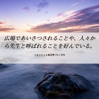 Picture 06 - マタイによる福音書 23:7 JPN - 広場であいさつされることや、人々 - Bible Verse Picture