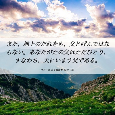 Picture 06 - マタイによる福音書 23:9 JPN - また、地上のだれをも、父と呼んで - Bible Verse Picture