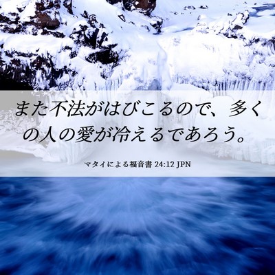 Picture 06 - マタイによる福音書 24:12 JPN - また不法がはびこるので、多くの人 - Bible Verse Picture