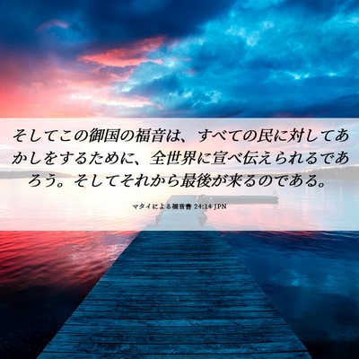 Picture 06 - マタイによる福音書 24:14 JPN - そしてこの御国の福音は、すべての - Bible Verse Picture