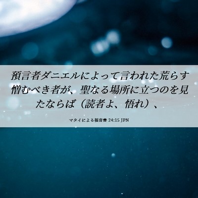 Picture 06 - マタイによる福音書 24:15 JPN - 預言者ダニエルによって言われた荒 - Bible Verse Picture