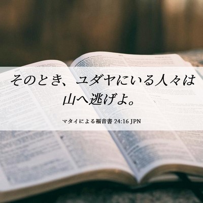 Picture 06 - マタイによる福音書 24:16 JPN - そのとき、ユダヤにいる人々は山へ - Bible Verse Picture