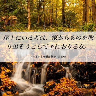 Picture 06 - マタイによる福音書 24:17 JPN - 屋上にいる者は、家からものを取り - Bible Verse Picture