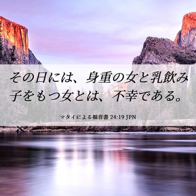 Picture 06 - マタイによる福音書 24:19 JPN - その日には、身重の女と乳飲み子を - Bible Verse Picture