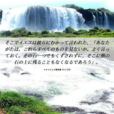 Picture 06 - マタイによる福音書 24:2 JPN - そこでイエスは彼らにむかって言わ - Bible Verse Picture
