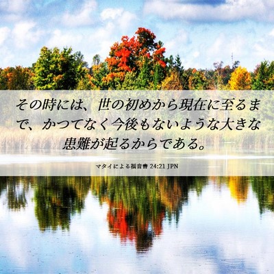 Picture 06 - マタイによる福音書 24:21 JPN - その時には、世の初めから現在に至 - Bible Verse Picture