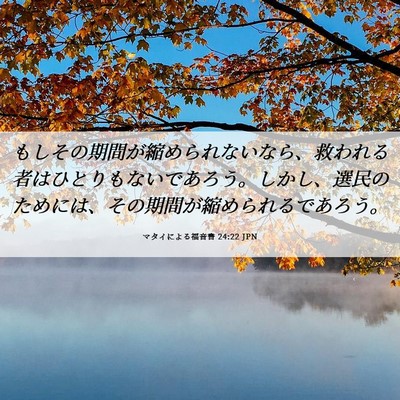 Picture 06 - マタイによる福音書 24:22 JPN - もしその期間が縮められないなら、 - Bible Verse Picture