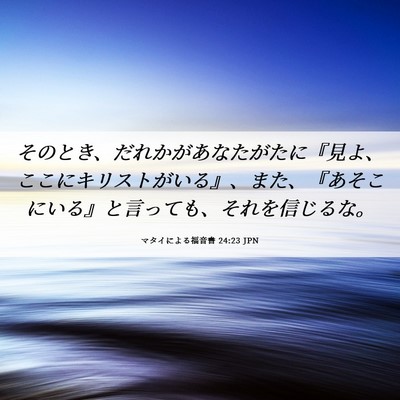 Picture 06 - マタイによる福音書 24:23 JPN - そのとき、だれかがあなたがたに『 - Bible Verse Picture