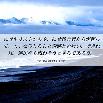 Picture 06 - マタイによる福音書 24:24 JPN - にせキリストたちや、にせ預言者た - Bible Verse Picture