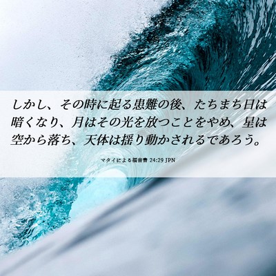 Picture 06 - マタイによる福音書 24:29 JPN - しかし、その時に起る患難の後、た - Bible Verse Picture