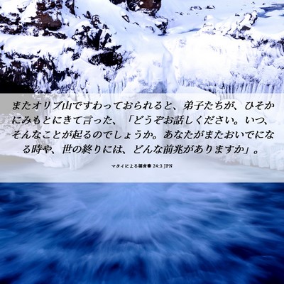 Picture 06 - マタイによる福音書 24:3 JPN - またオリブ山ですわっておられると - Bible Verse Picture