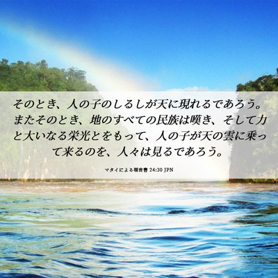 Picture 06 - マタイによる福音書 24:30 JPN - そのとき、人の子のしるしが天に現 - Bible Verse Picture
