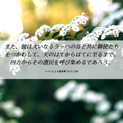 Picture 06 - マタイによる福音書 24:31 JPN - また、彼は大いなるラッパの音と共 - Bible Verse Picture