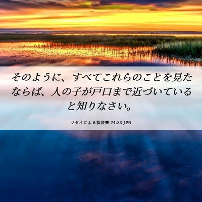 Picture 06 - マタイによる福音書 24:33 JPN - そのように、すべてこれらのことを - Bible Verse Picture