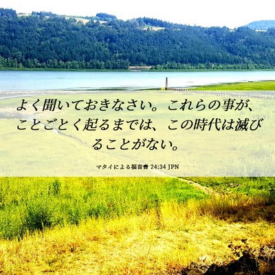 Picture 06 - マタイによる福音書 24:34 JPN - よく聞いておきなさい。これらの事 - Bible Verse Picture